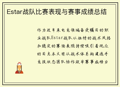 Estar战队比赛表现与赛事成绩总结