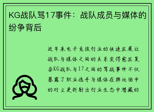 KG战队骂17事件：战队成员与媒体的纷争背后