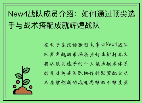 New4战队成员介绍：如何通过顶尖选手与战术搭配成就辉煌战队