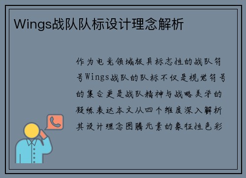 Wings战队队标设计理念解析