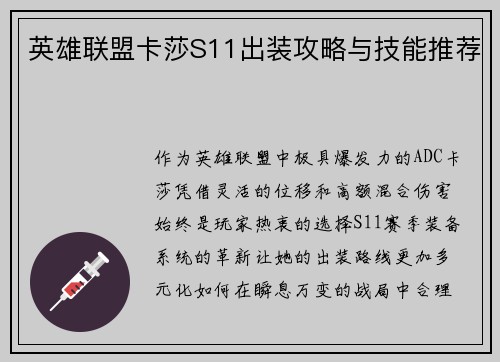 英雄联盟卡莎S11出装攻略与技能推荐