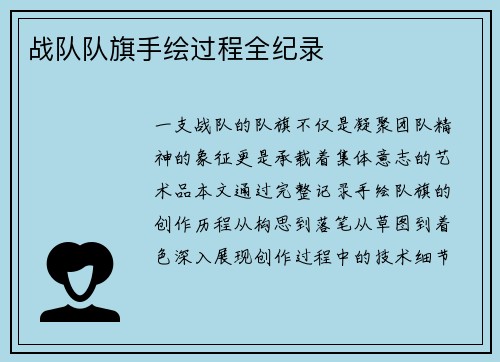 战队队旗手绘过程全纪录