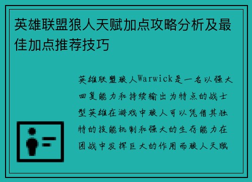 英雄联盟狼人天赋加点攻略分析及最佳加点推荐技巧