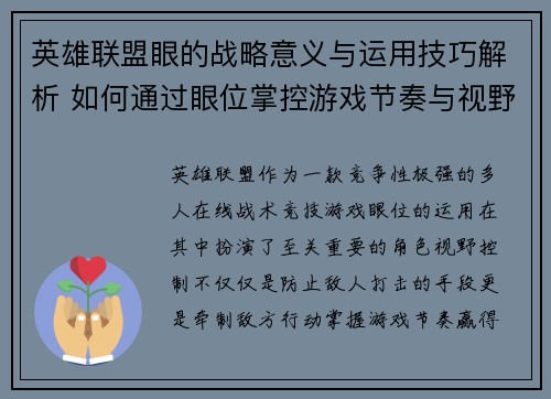 英雄联盟眼的战略意义与运用技巧解析 如何通过眼位掌控游戏节奏与视野优势