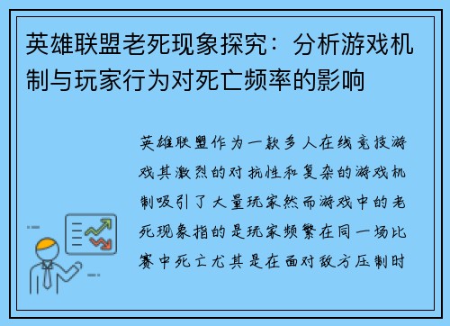 英雄联盟老死现象探究：分析游戏机制与玩家行为对死亡频率的影响