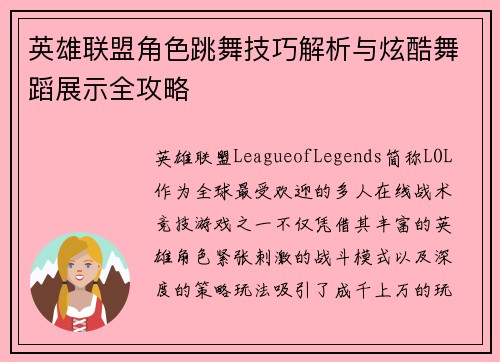 英雄联盟角色跳舞技巧解析与炫酷舞蹈展示全攻略