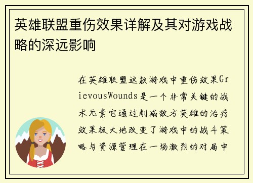 英雄联盟重伤效果详解及其对游戏战略的深远影响