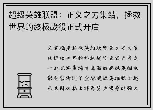 超级英雄联盟：正义之力集结，拯救世界的终极战役正式开启