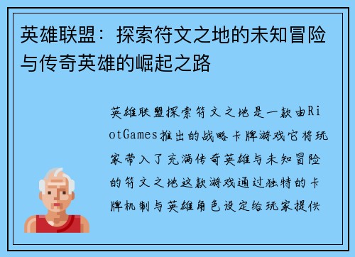 英雄联盟：探索符文之地的未知冒险与传奇英雄的崛起之路