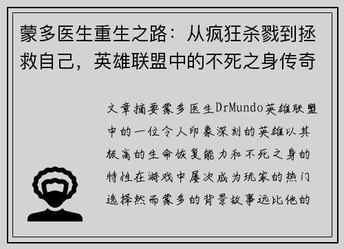 蒙多医生重生之路：从疯狂杀戮到拯救自己，英雄联盟中的不死之身传奇