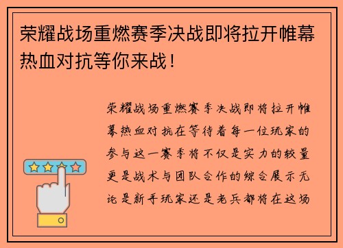 荣耀战场重燃赛季决战即将拉开帷幕热血对抗等你来战！