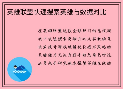 英雄联盟快速搜索英雄与数据对比