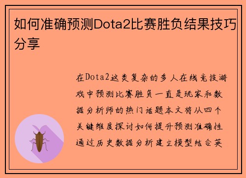 如何准确预测Dota2比赛胜负结果技巧分享