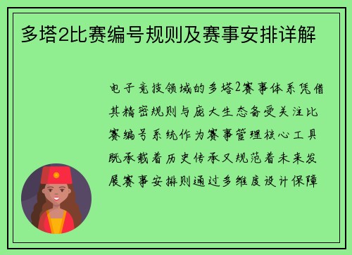 多塔2比赛编号规则及赛事安排详解