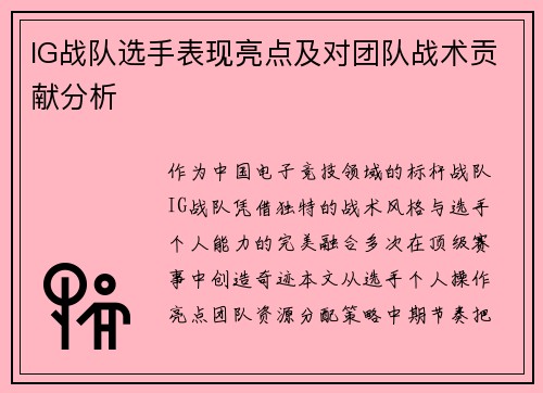 IG战队选手表现亮点及对团队战术贡献分析