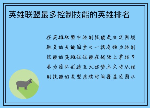 英雄联盟最多控制技能的英雄排名
