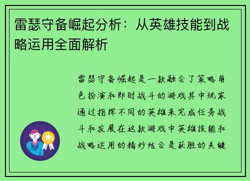 雷瑟守备崛起分析：从英雄技能到战略运用全面解析