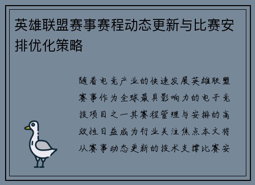 英雄联盟赛事赛程动态更新与比赛安排优化策略