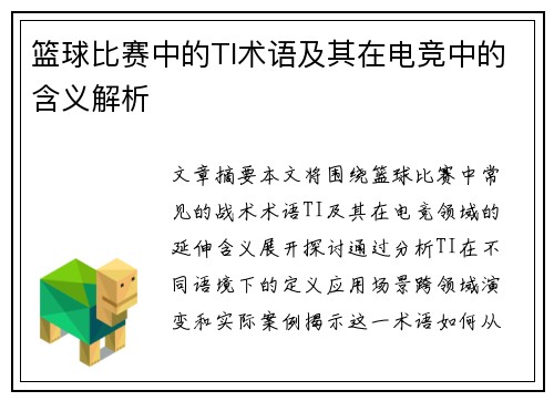 篮球比赛中的TI术语及其在电竞中的含义解析