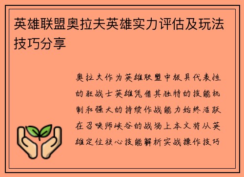 英雄联盟奥拉夫英雄实力评估及玩法技巧分享