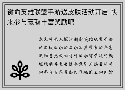 谢俞英雄联盟手游送皮肤活动开启 快来参与赢取丰富奖励吧