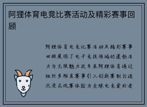 阿狸体育电竞比赛活动及精彩赛事回顾