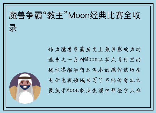 魔兽争霸“教主”Moon经典比赛全收录