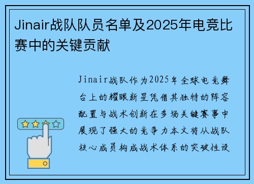 Jinair战队队员名单及2025年电竞比赛中的关键贡献