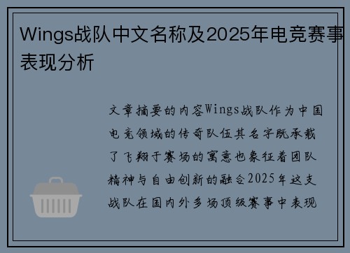 Wings战队中文名称及2025年电竞赛事表现分析