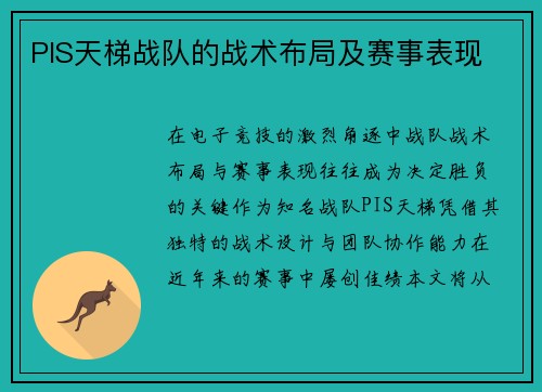 PIS天梯战队的战术布局及赛事表现