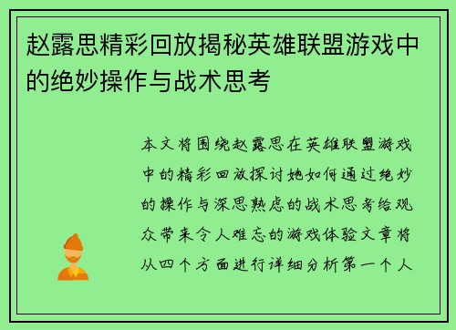 赵露思精彩回放揭秘英雄联盟游戏中的绝妙操作与战术思考