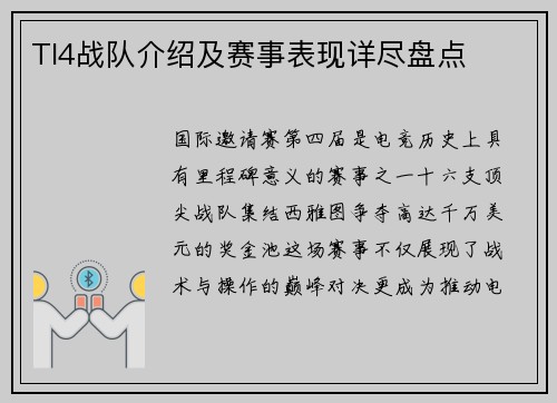 TI4战队介绍及赛事表现详尽盘点