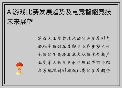AI游戏比赛发展趋势及电竞智能竞技未来展望