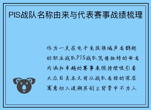 PIS战队名称由来与代表赛事战绩梳理