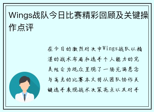 Wings战队今日比赛精彩回顾及关键操作点评