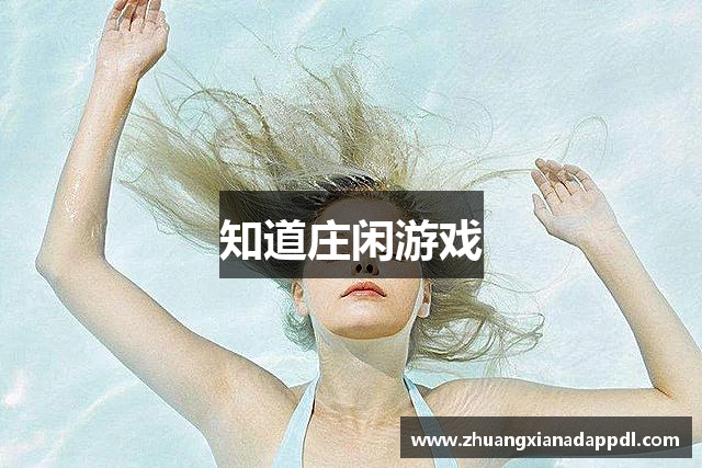 知道庄闲游戏