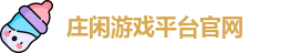 庄闲游戏